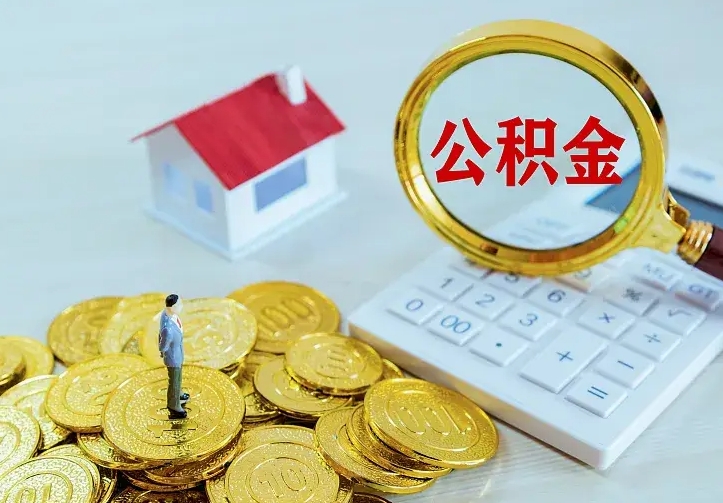 泰兴公积金取出（公积金取出怎么办理）