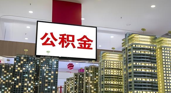 泰兴离职了住房公积金可以取来吗（离职了,住房公积金可以取出来吗）